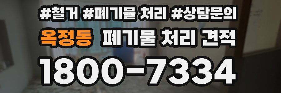 옥정동 폐기물 처리 견적
