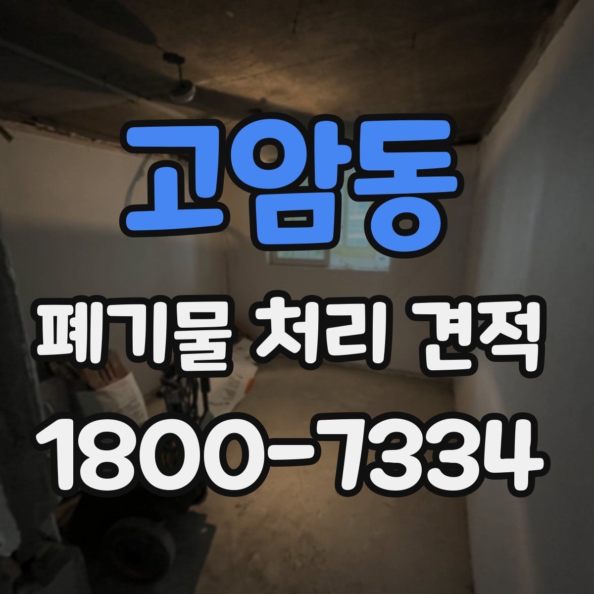 고암동 폐기물 처리 견적 비교할 때 확인할 점