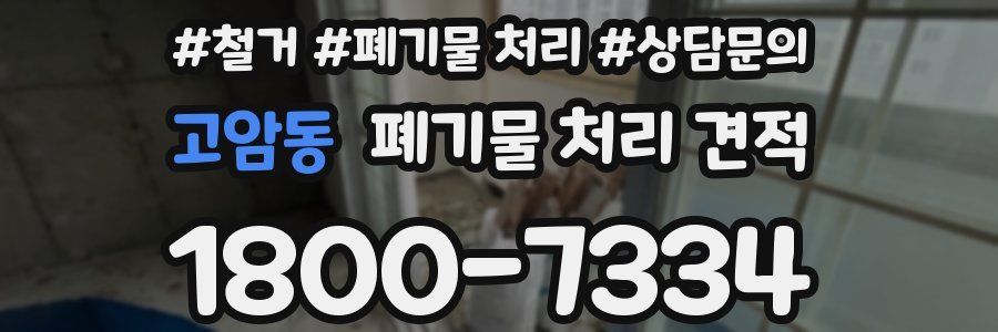 고암동 폐기물 처리 견적