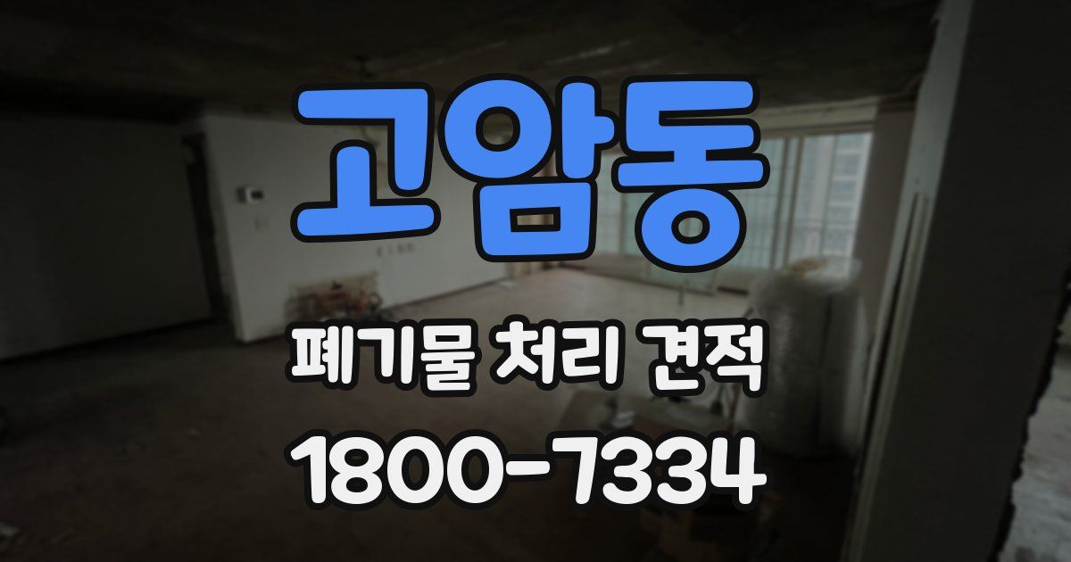 고암동 폐기물 처리 견적