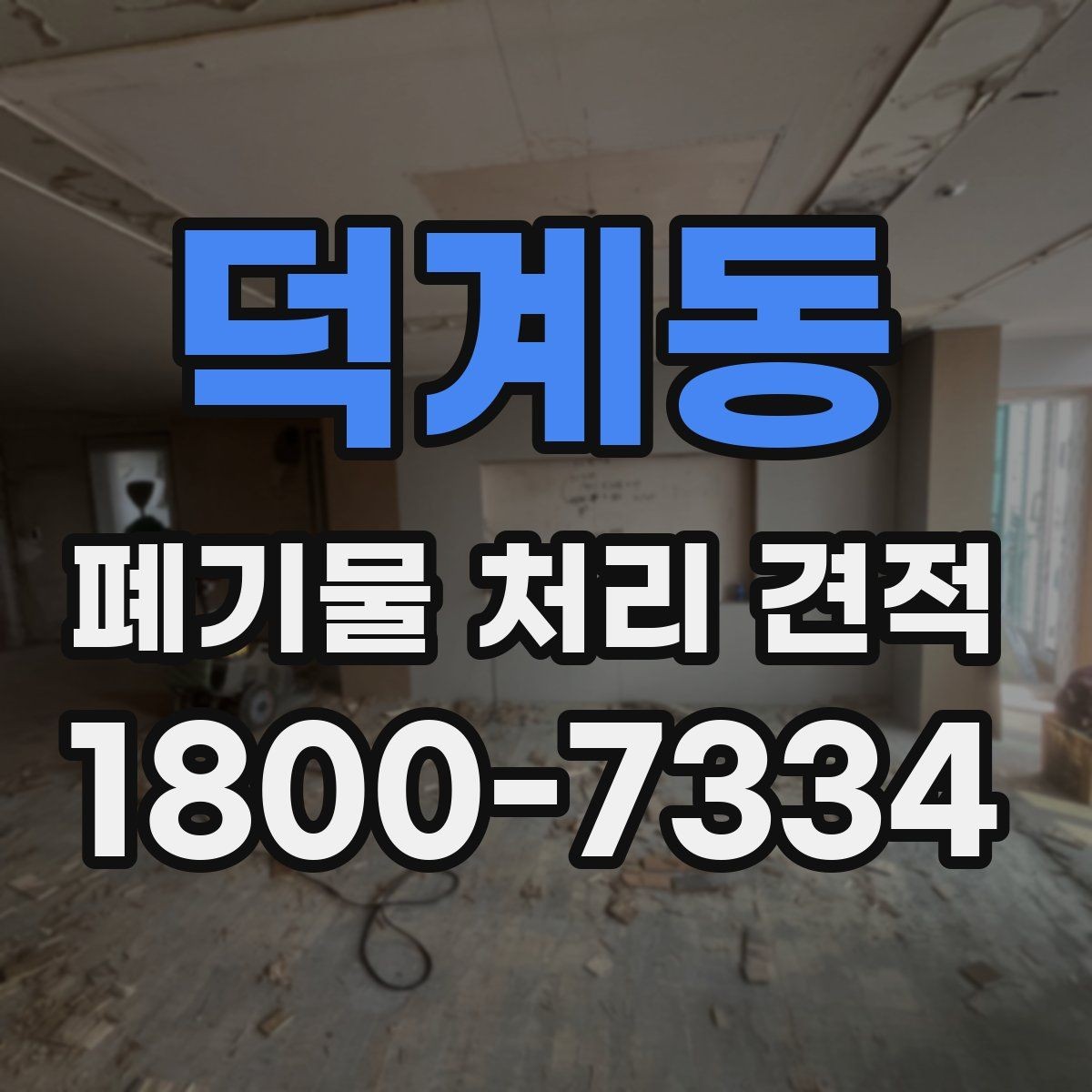 덕계동 폐기물 처리 견적 상담 후 계약 전 확인사항