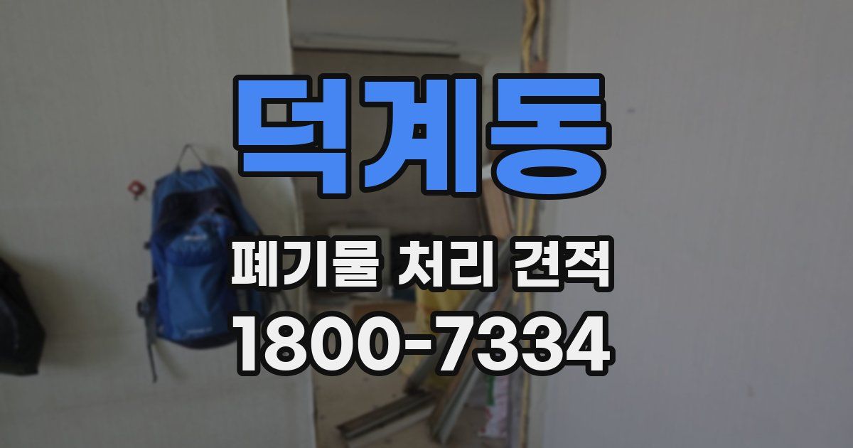 덕계동 폐기물 처리 견적