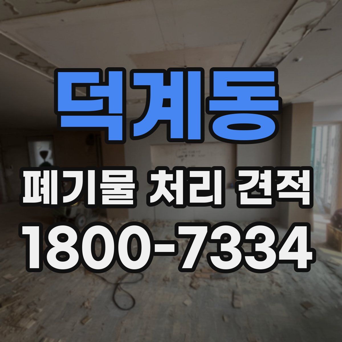 덕계동 폐기물 처리 견적