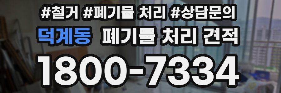 덕계동 폐기물 처리 견적