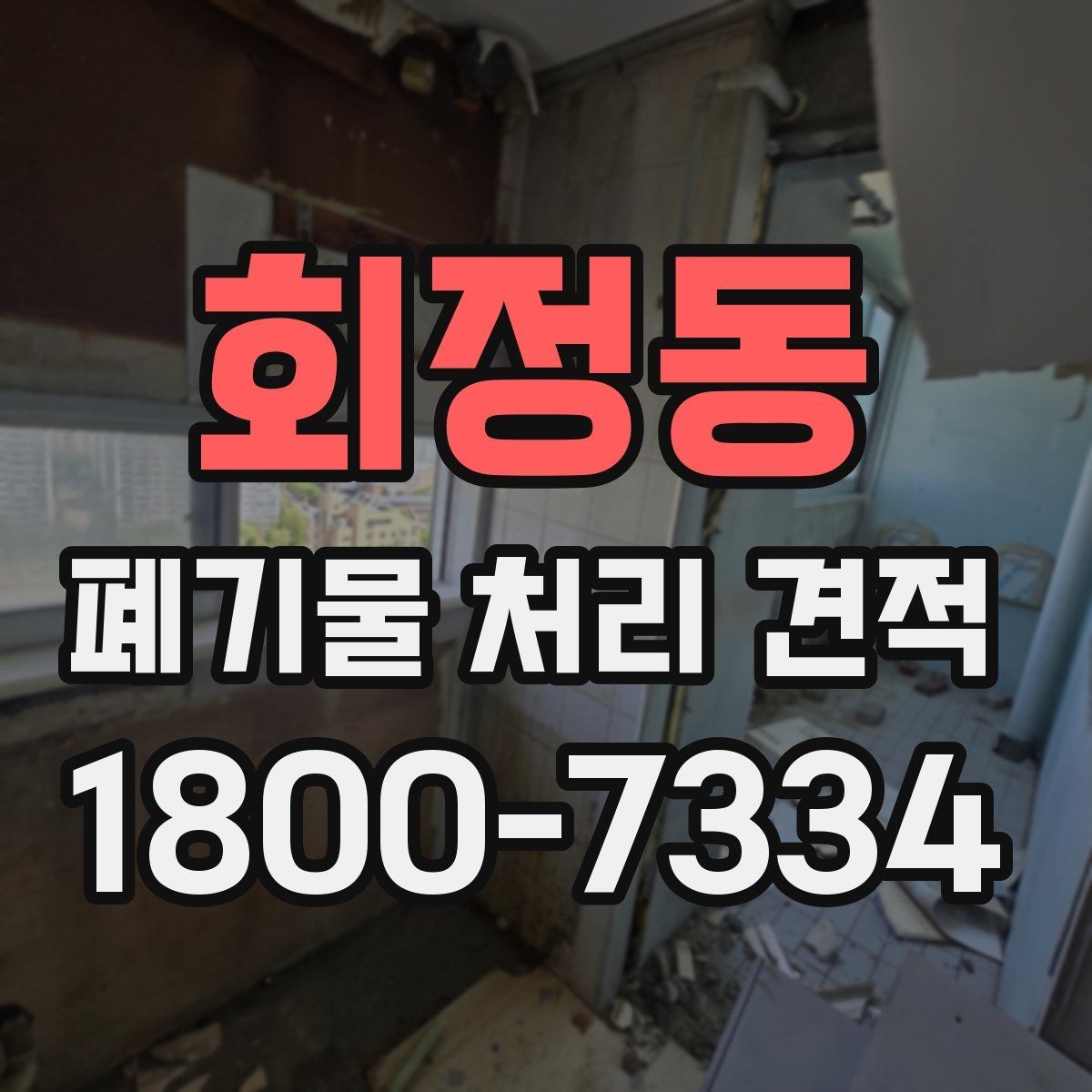 회정동 폐기물 처리 견적 비교에서 작업 인원 차이 보기