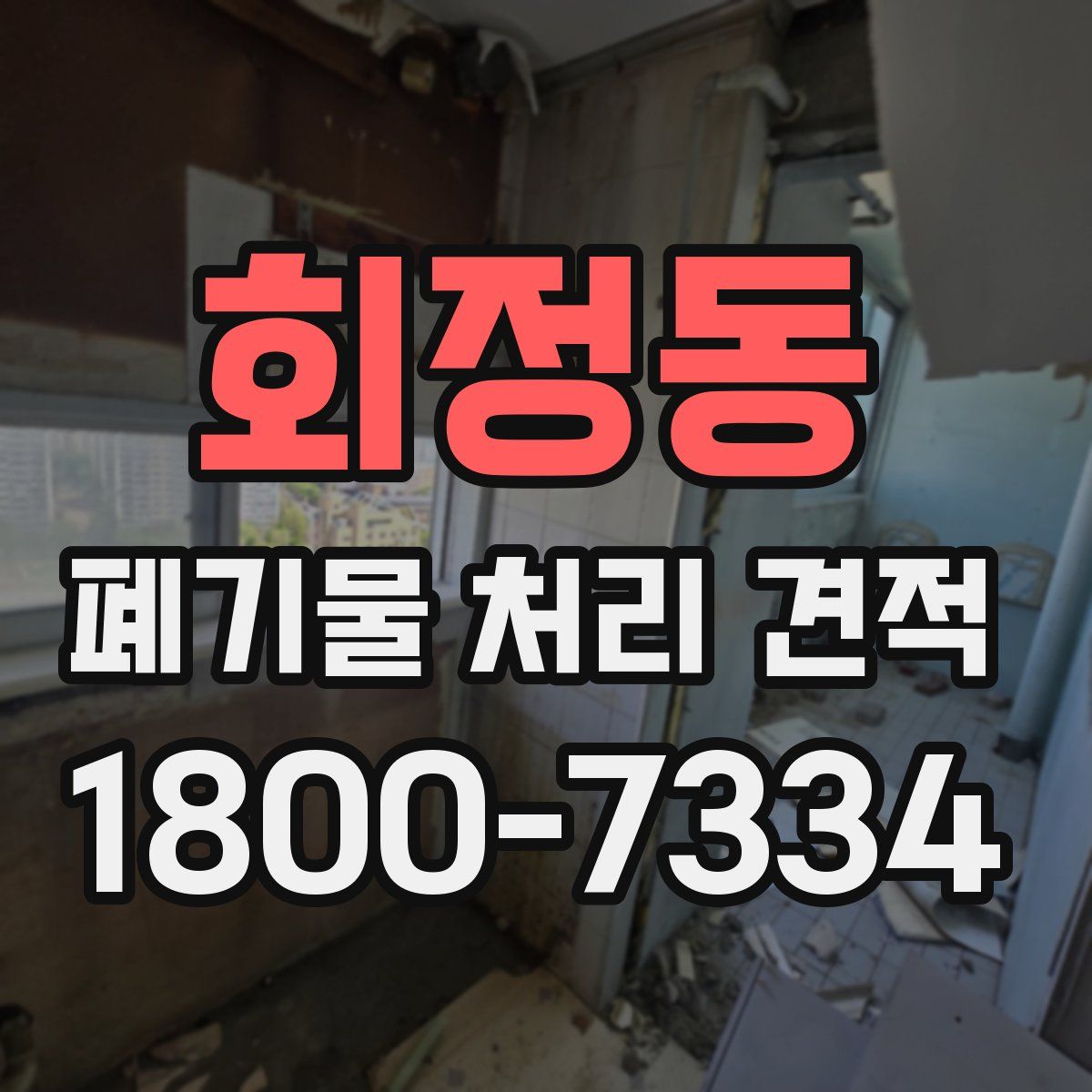 회정동 폐기물 처리 견적