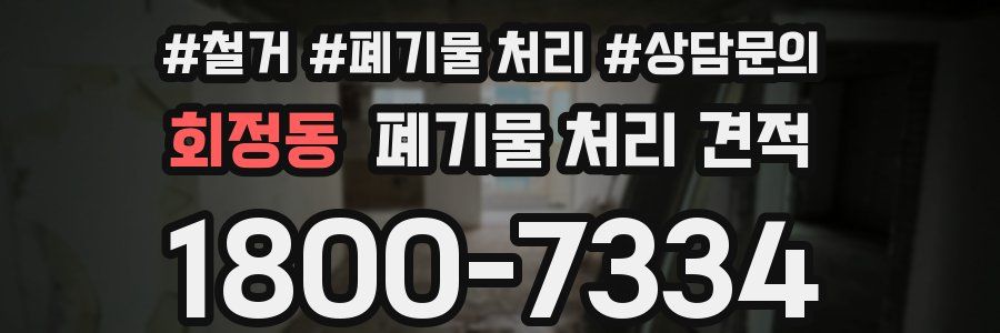 회정동 폐기물 처리 견적