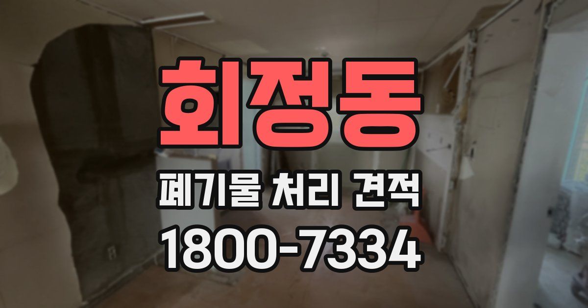 회정동 폐기물 처리 견적