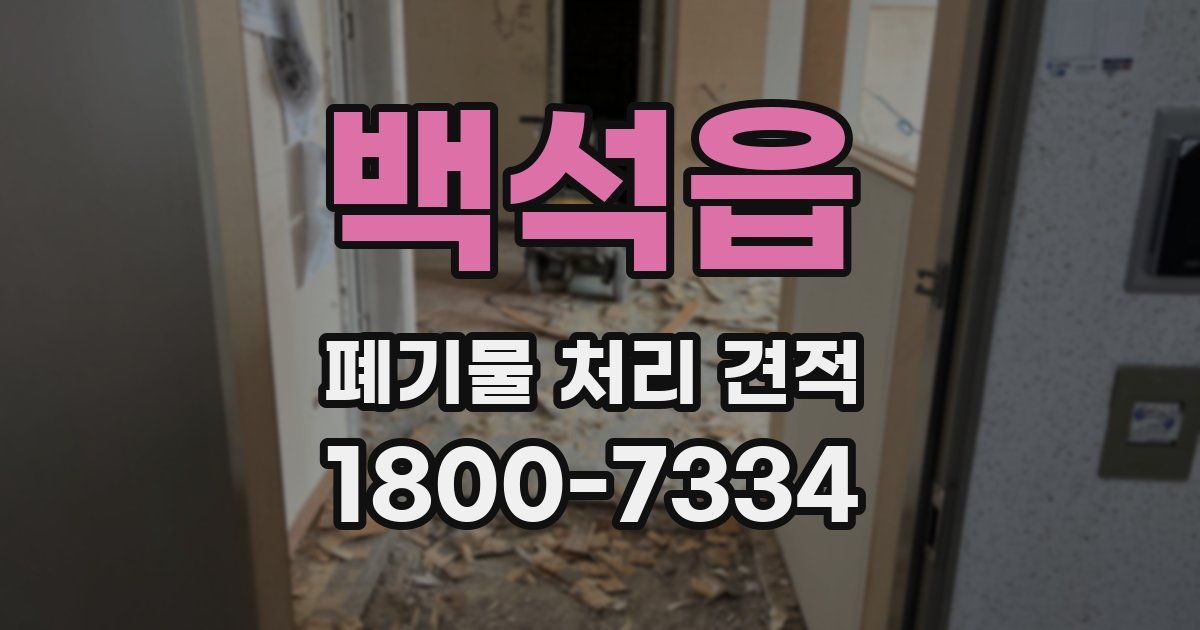 백석읍 폐기물 처리 견적