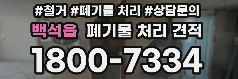 백석읍 폐기물 처리 견적