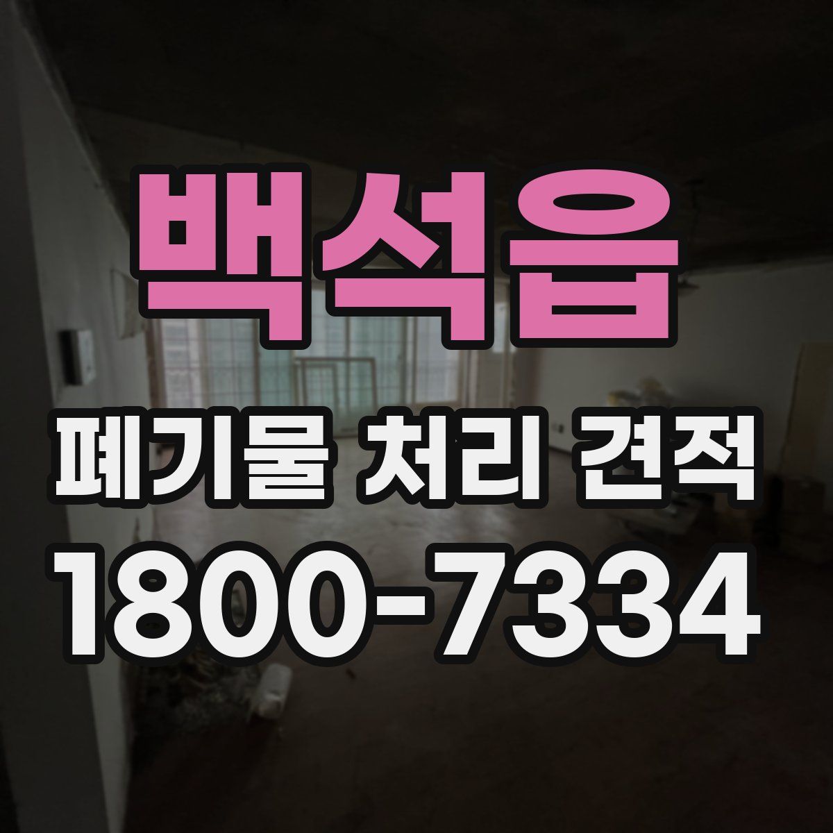 백석읍 폐기물 처리 견적
