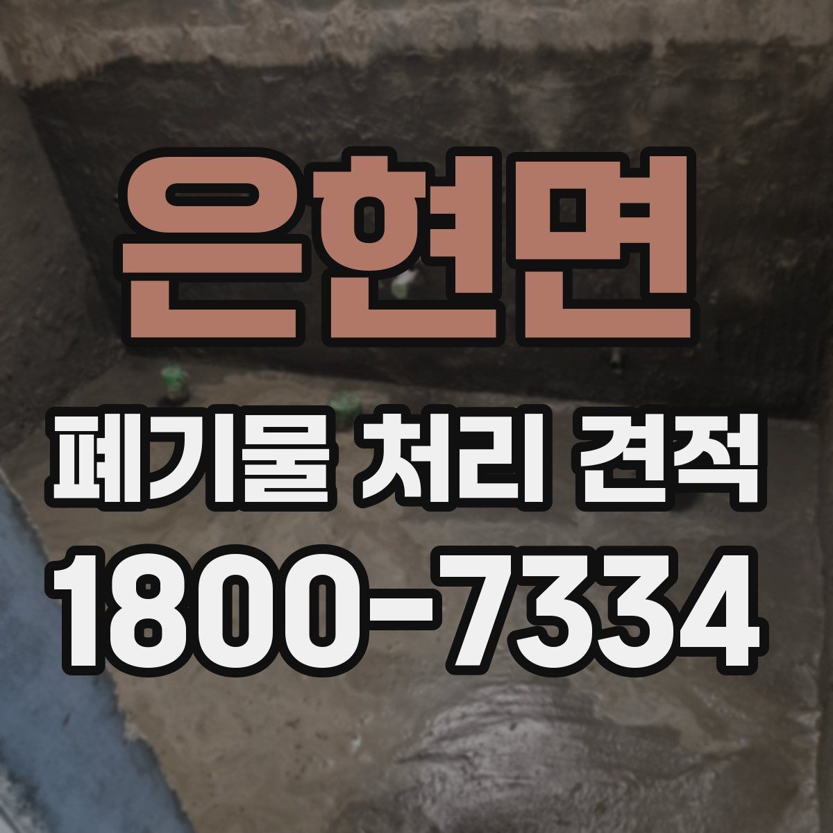 은현면 폐기물 처리 견적 비교에서 서비스 포함 여부 확인