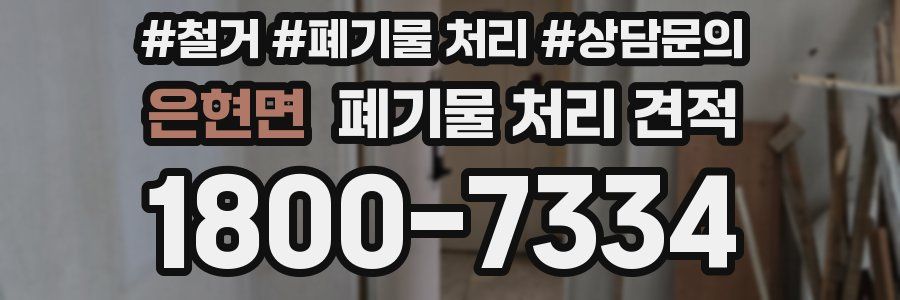 은현면 폐기물 처리 견적