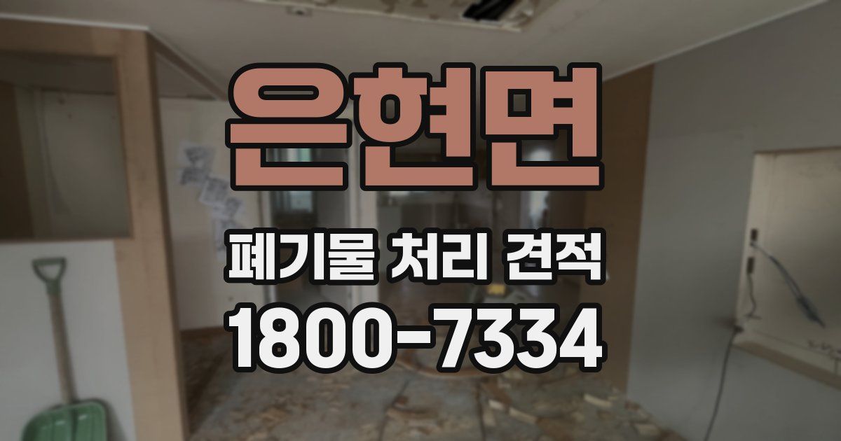 은현면 폐기물 처리 견적