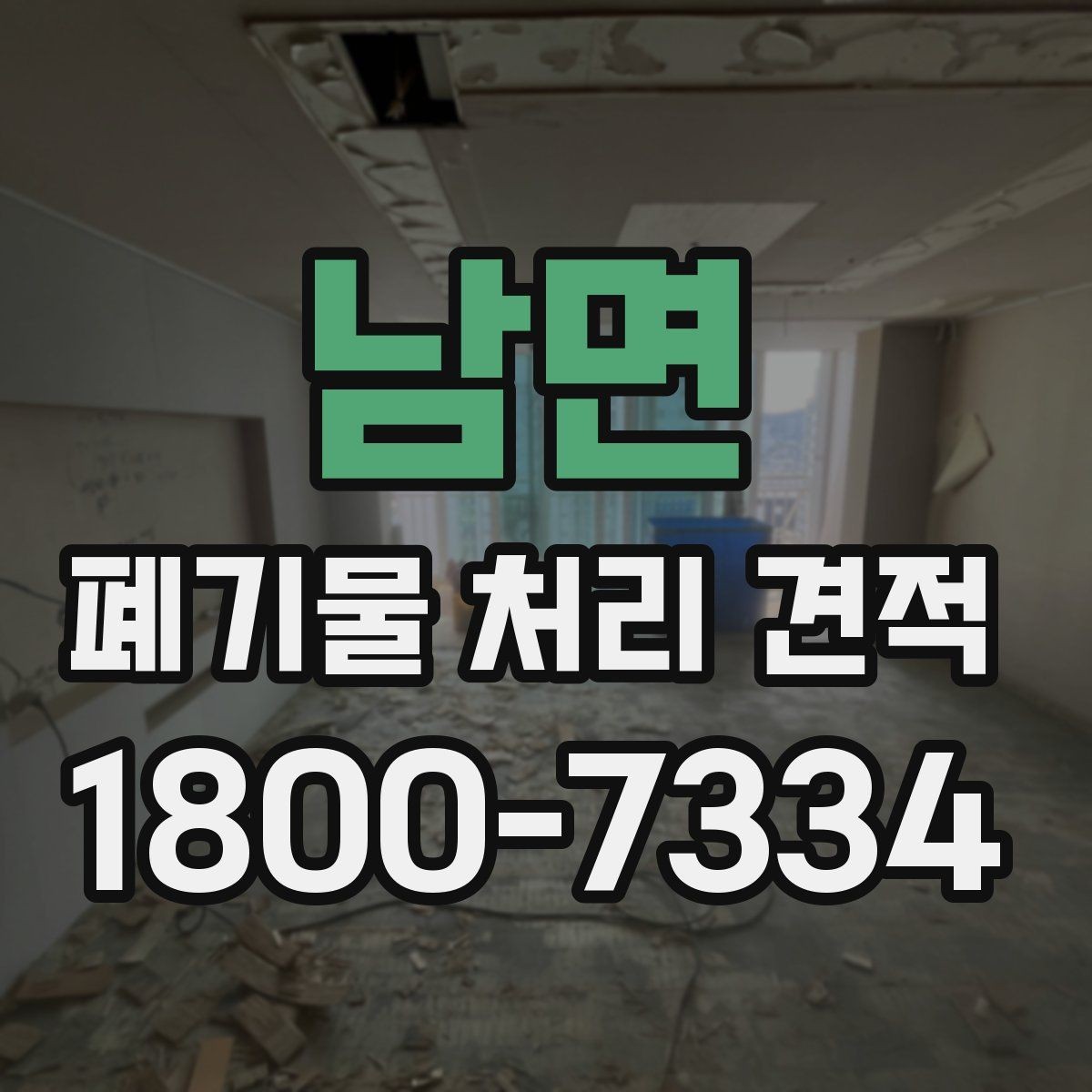 남면 폐기물 처리 견적 비교표를 만들 때 보는 항목