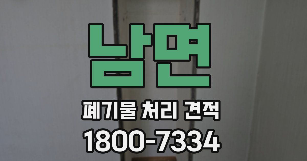 남면 폐기물 처리 견적