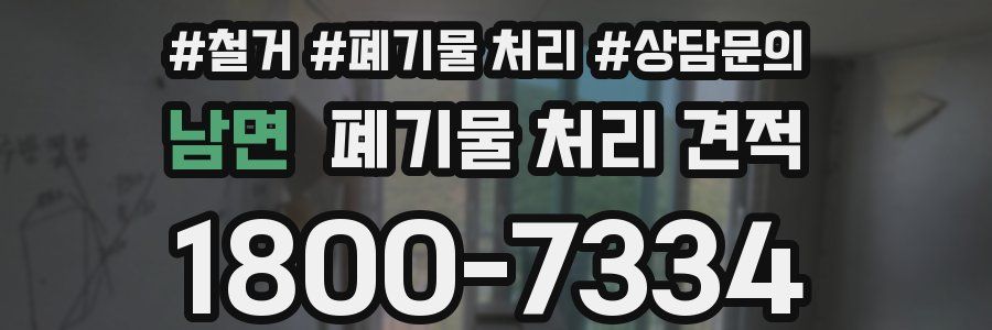 남면 폐기물 처리 견적