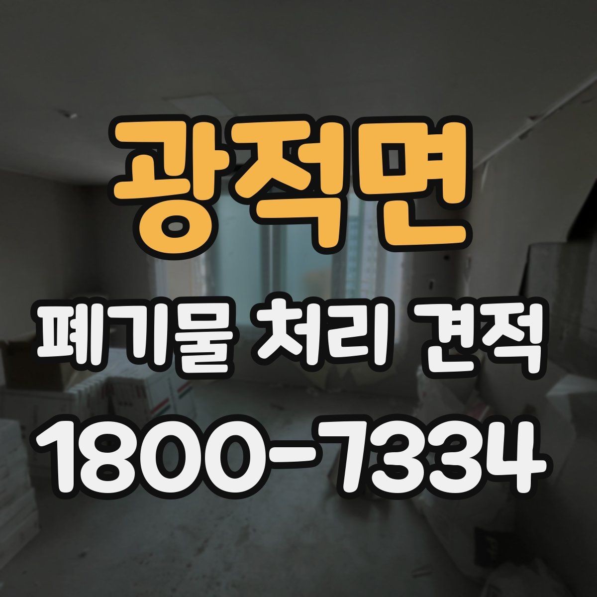 광적면 폐기물 처리 견적 검토 시 불필요한 비용 줄이기