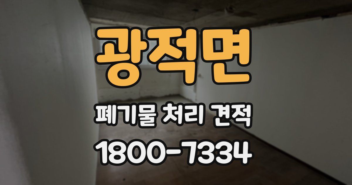 광적면 폐기물 처리 견적