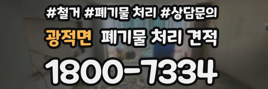 광적면 폐기물 처리 견적