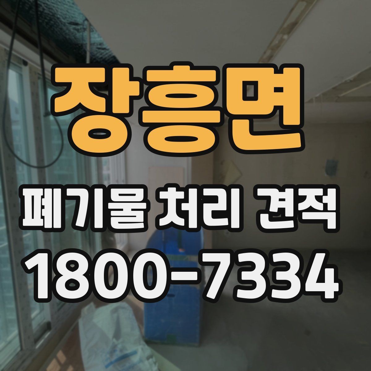 장흥면 폐기물 처리 견적 산정 기준을 쉽게 이해하기