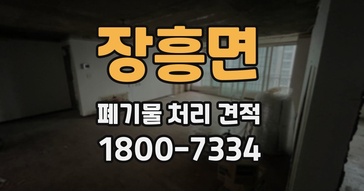 장흥면 폐기물 처리 견적