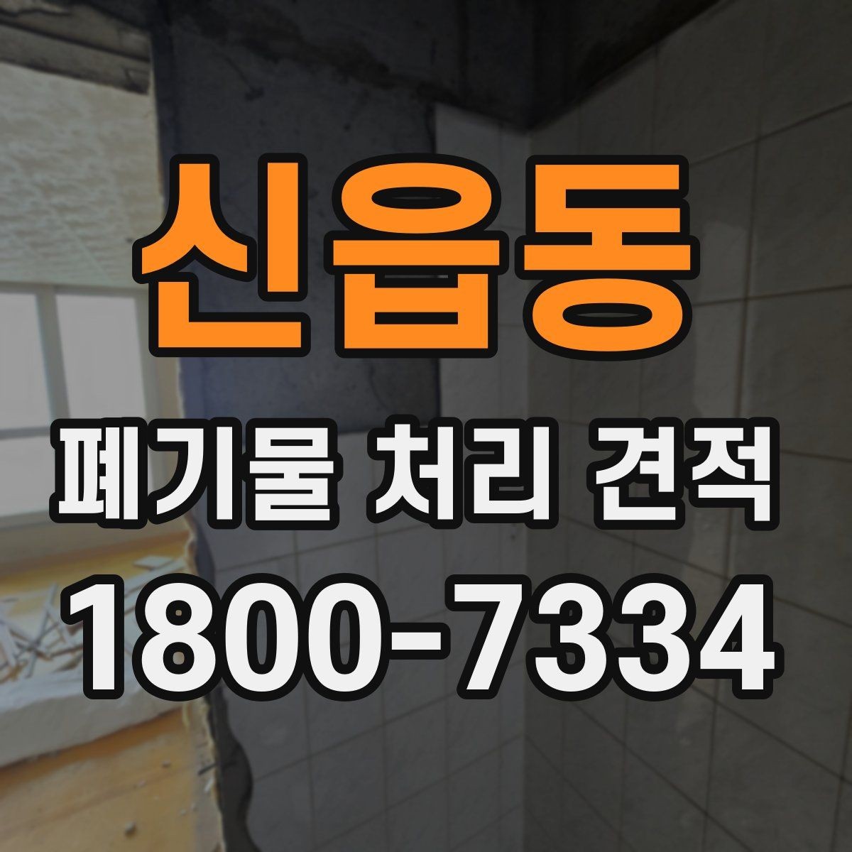 신읍동 폐기물 처리 견적 관련 자주 생기는 오해