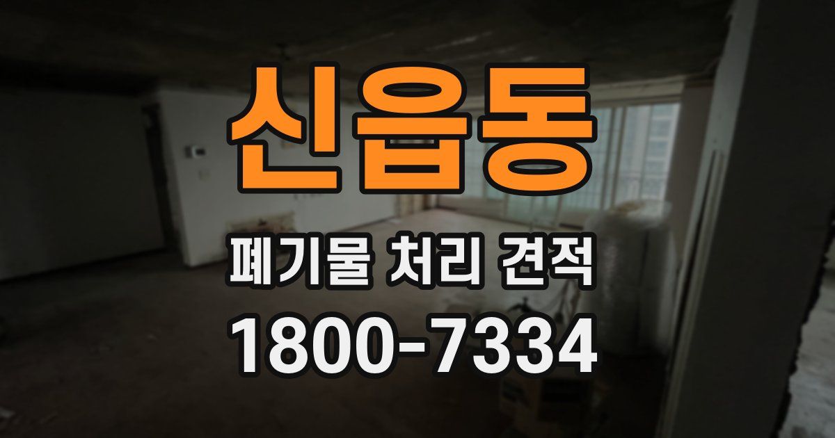신읍동 폐기물 처리 견적