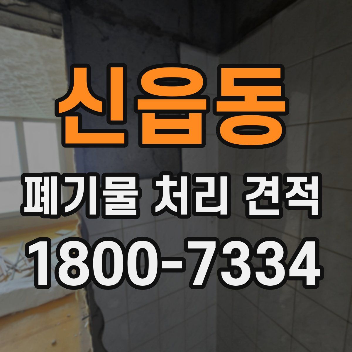 신읍동 폐기물 처리 견적