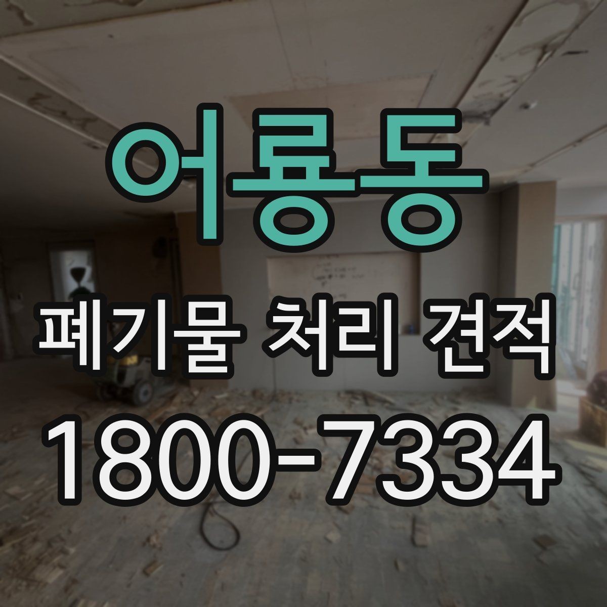 어룡동 폐기물 처리 견적 상담 전 준비하면 좋은 것
