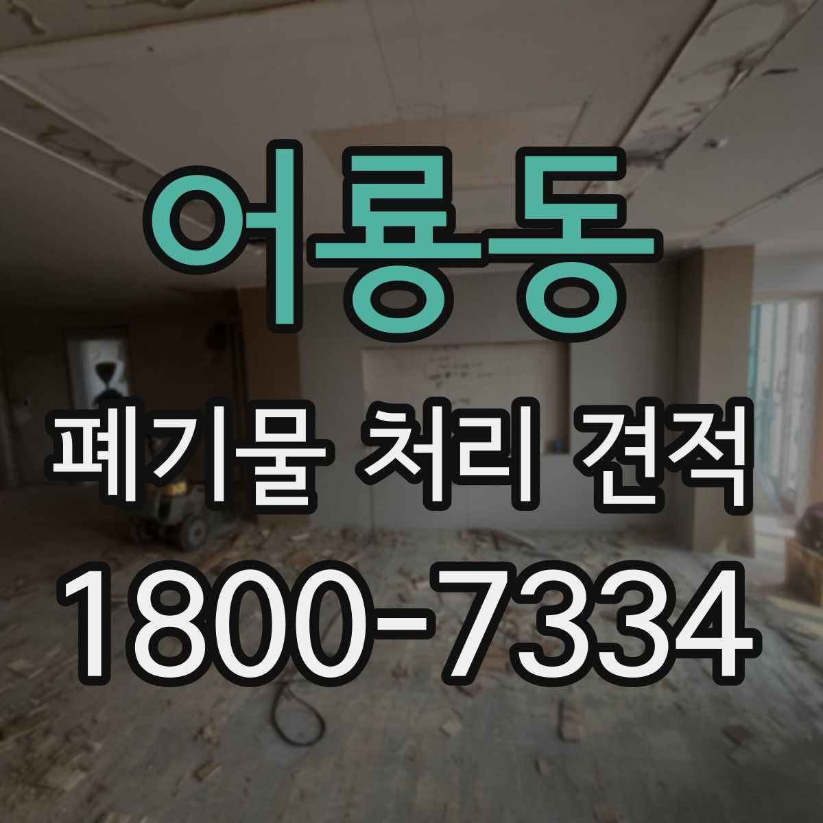 어룡동 폐기물 처리 견적