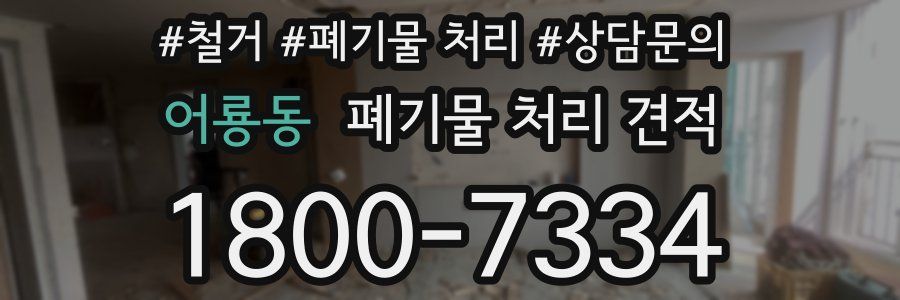 어룡동 폐기물 처리 견적