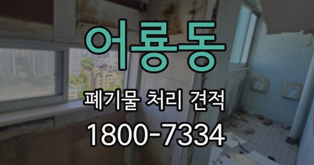 어룡동 폐기물 처리 견적