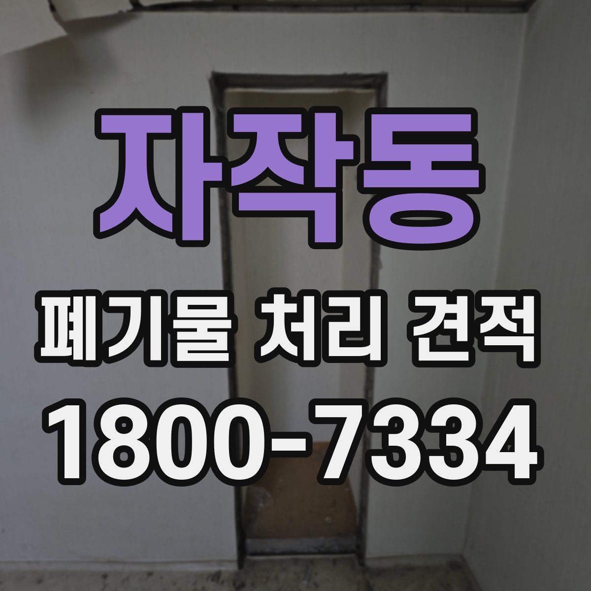 자작동 폐기물 처리 견적 산출에 영향을 주는 요소들