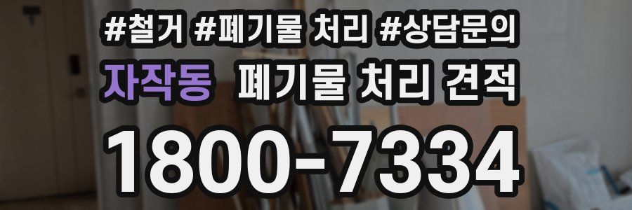 자작동 폐기물 처리 견적
