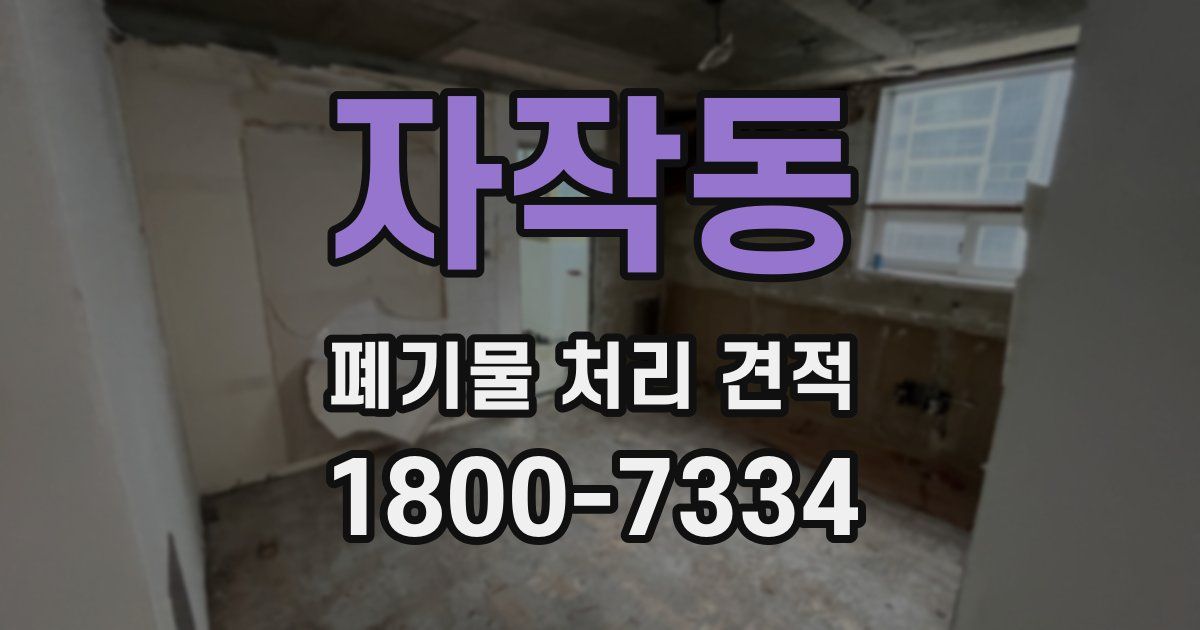 자작동 폐기물 처리 견적
