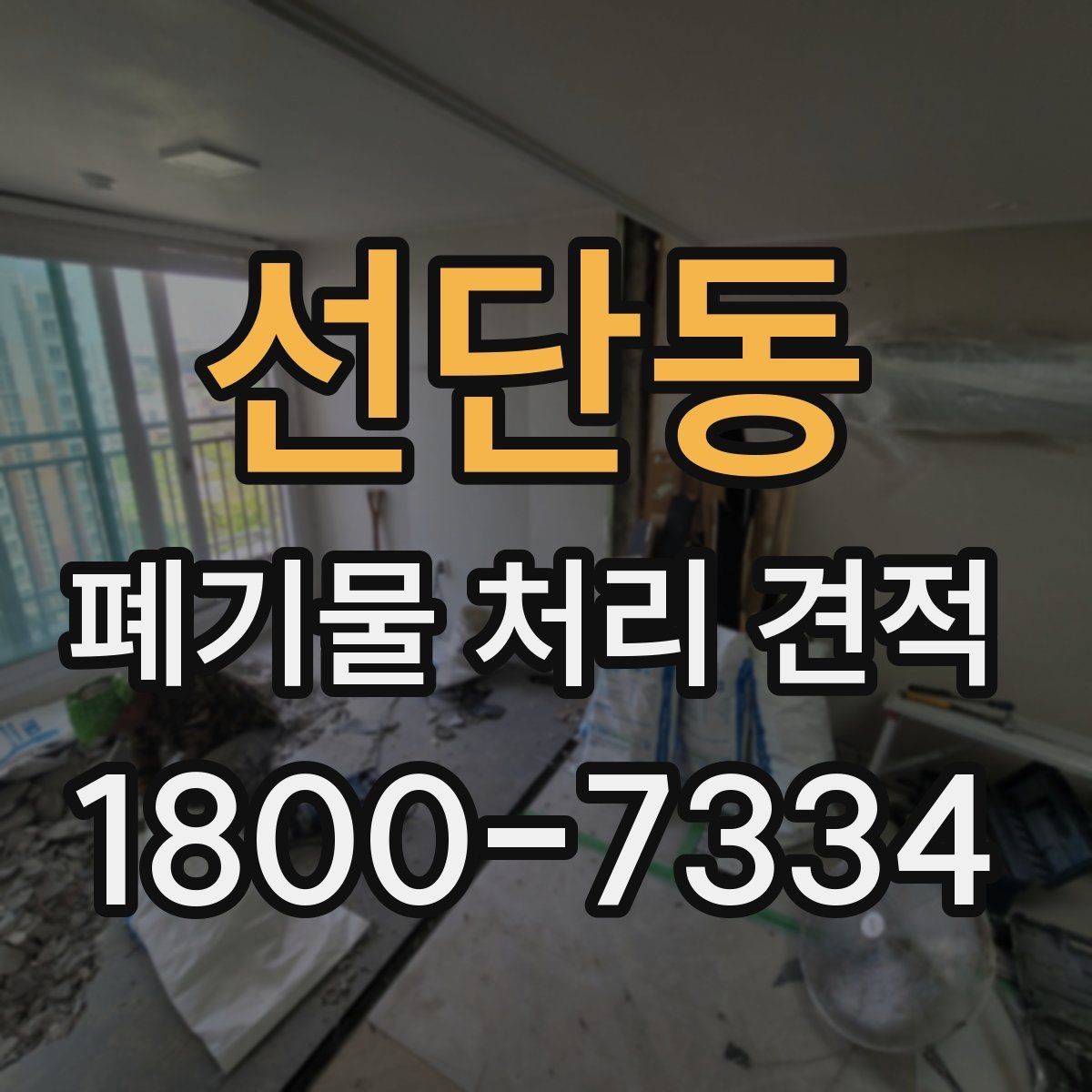 선단동 폐기물 처리 견적 문의 시 현장 정보 전달 요령