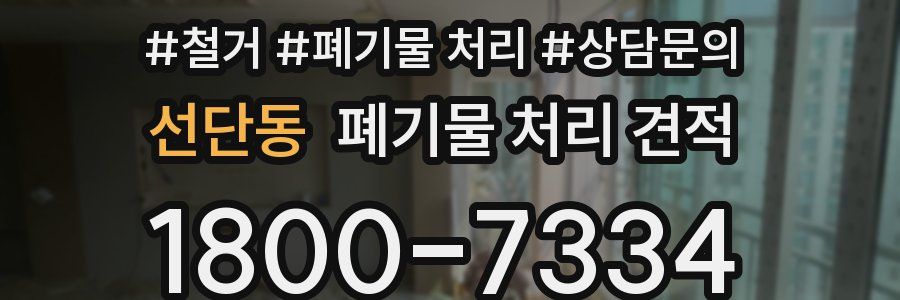 선단동 폐기물 처리 견적
