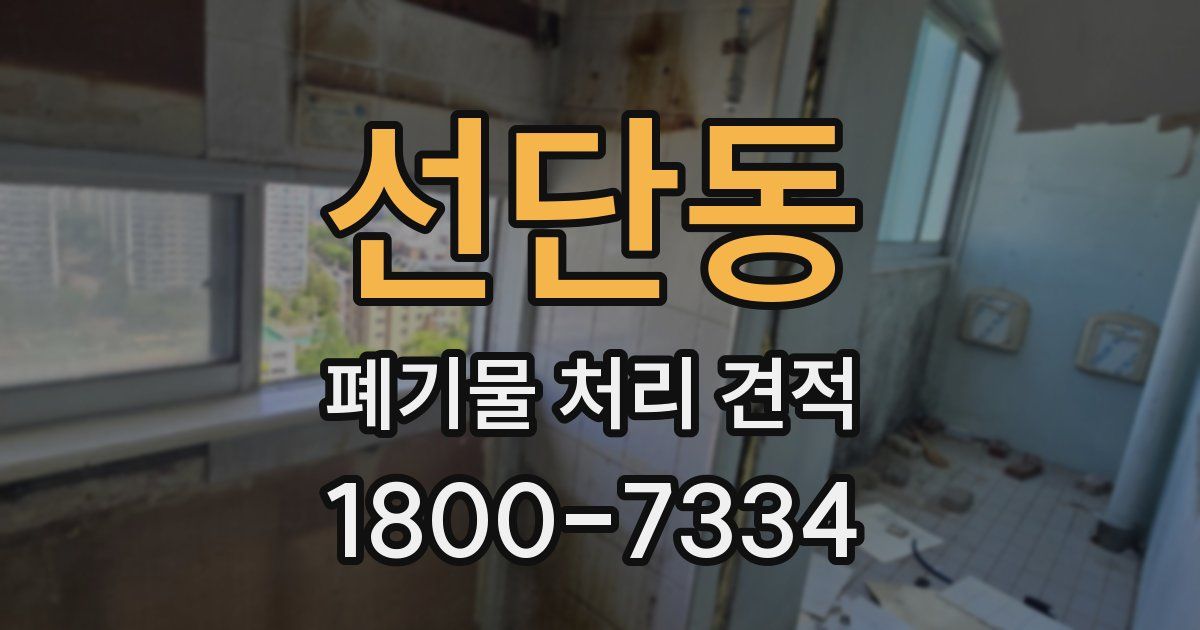 선단동 폐기물 처리 견적