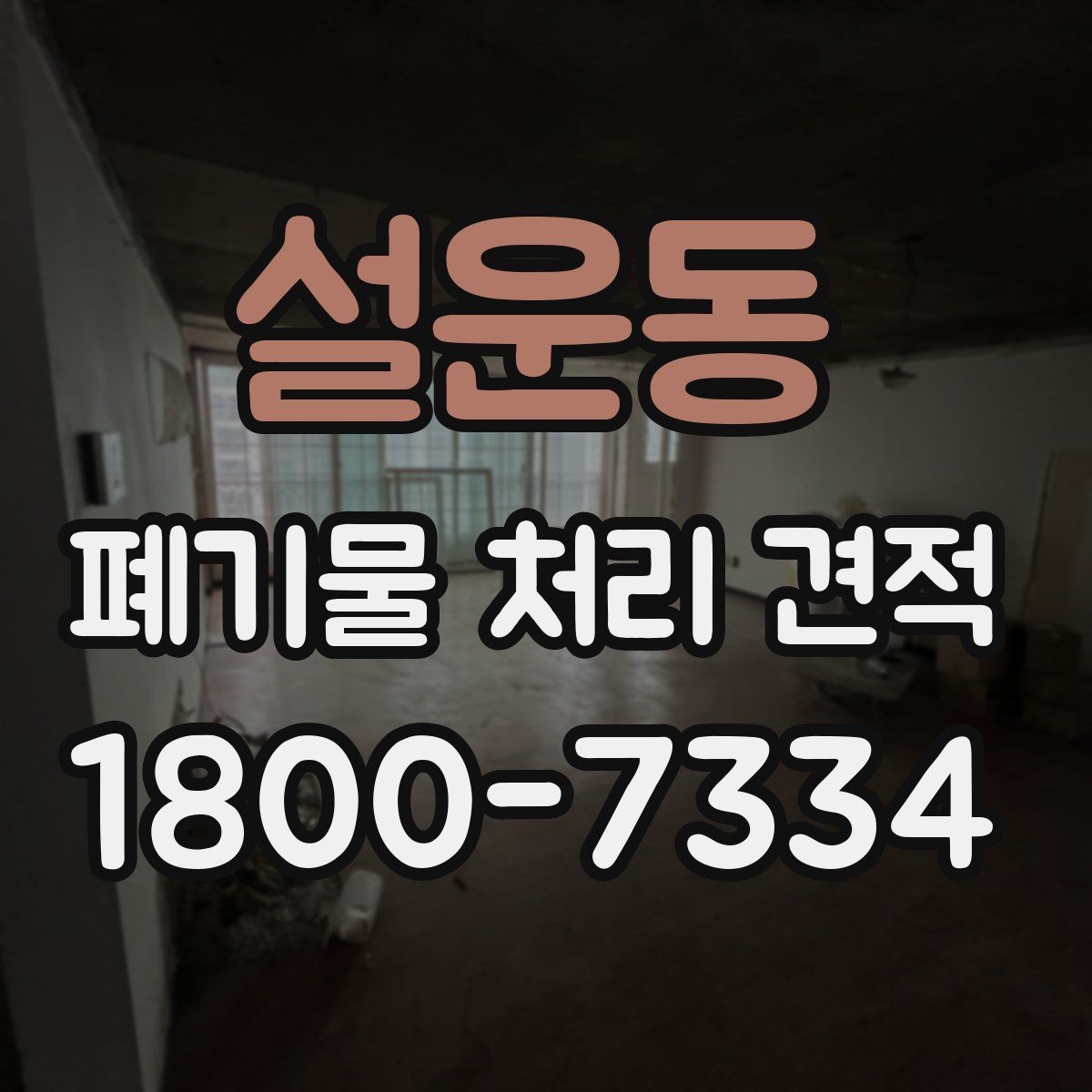 설운동 폐기물 처리 견적 문의 시 현장 정보 전달 요령