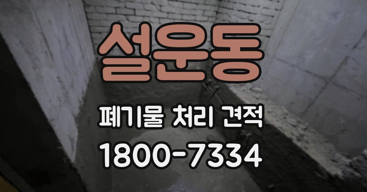 설운동 폐기물 처리 견적