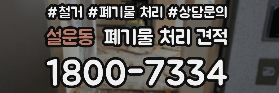 설운동 폐기물 처리 견적