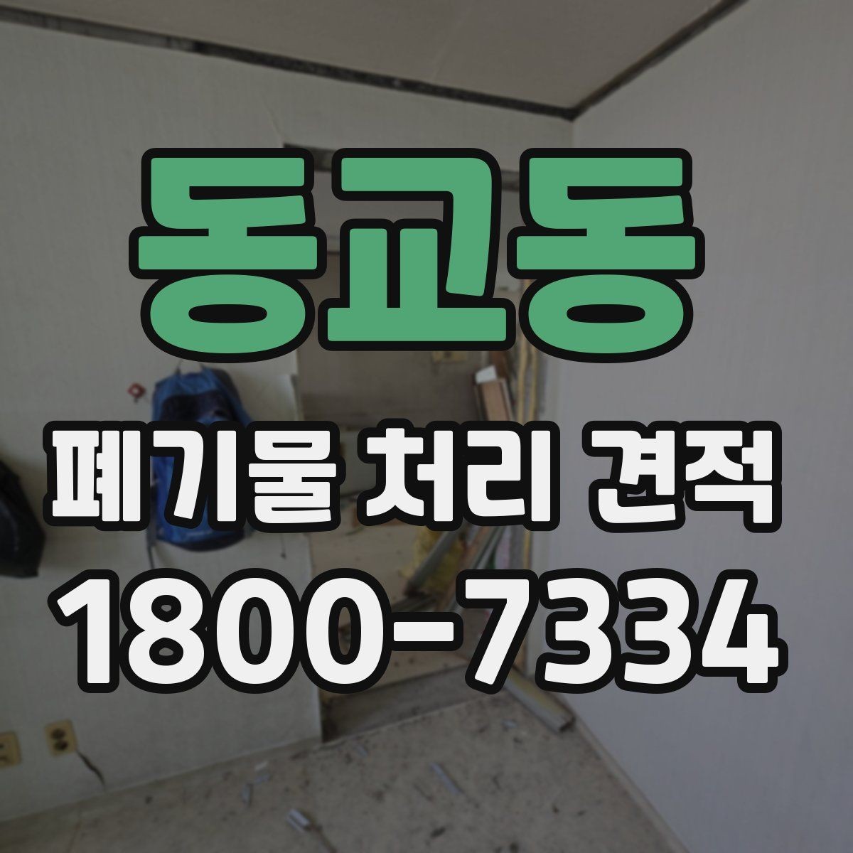 동교동 폐기물 처리 견적 받을 때 꼭 볼 항목