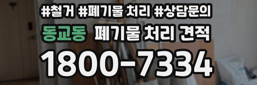 동교동 폐기물 처리 견적