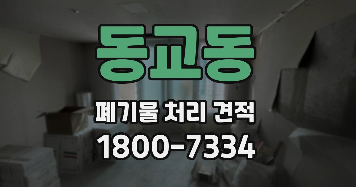 동교동 폐기물 처리 견적
