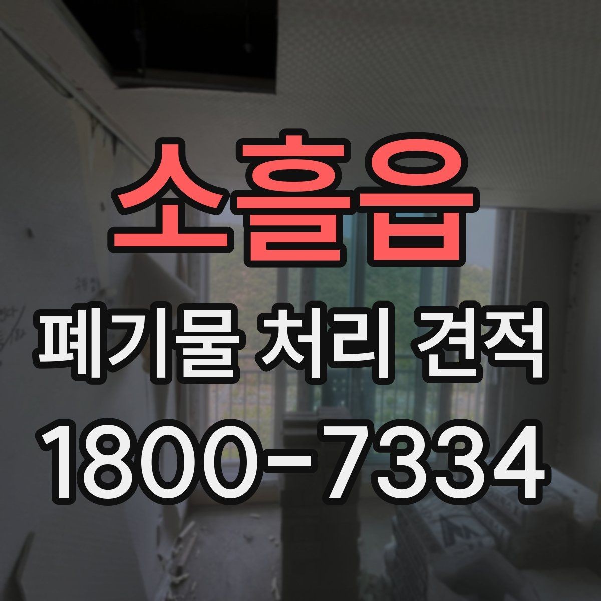 소흘읍 폐기물 처리 견적 산정 전 확인할 접근 동선