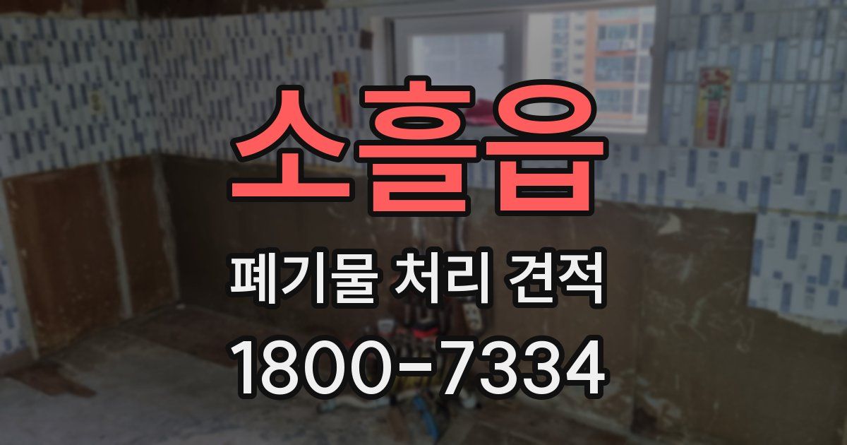 소흘읍 폐기물 처리 견적