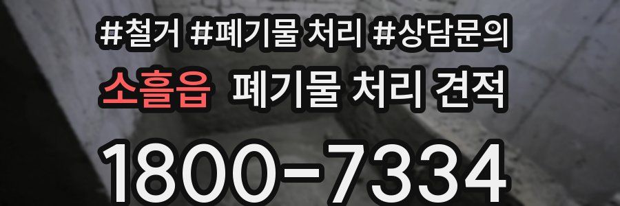 소흘읍 폐기물 처리 견적