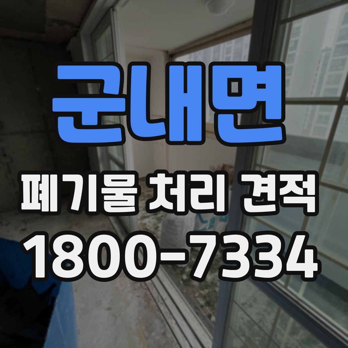 군내면 폐기물 처리 견적 비교 시 서비스 범위 확인하기