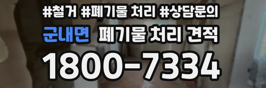 군내면 폐기물 처리 견적